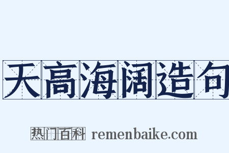 天高海阔造句是什么意思的图片